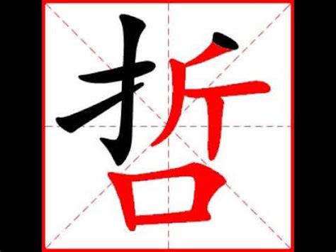 哲 筆劃|「哲」字的筆順、筆劃及部首